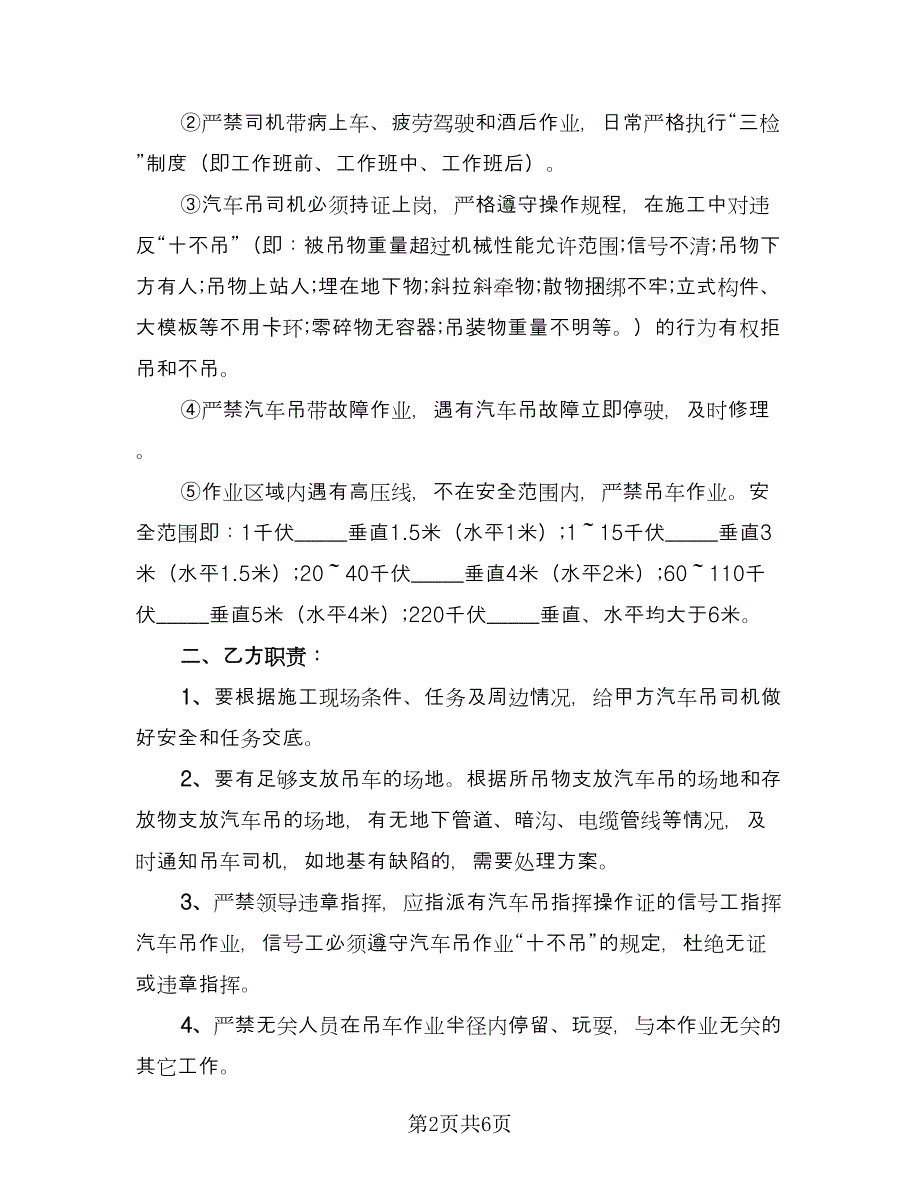 建筑施工汽车吊安全生产协议（2篇）.doc_第2页