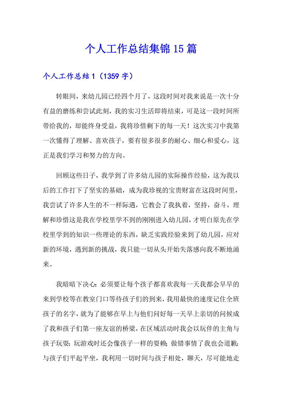 个人工作总结集锦15篇【最新】_第1页