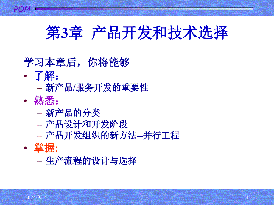 生产运作管理-产品开发和技术选择概述_第1页