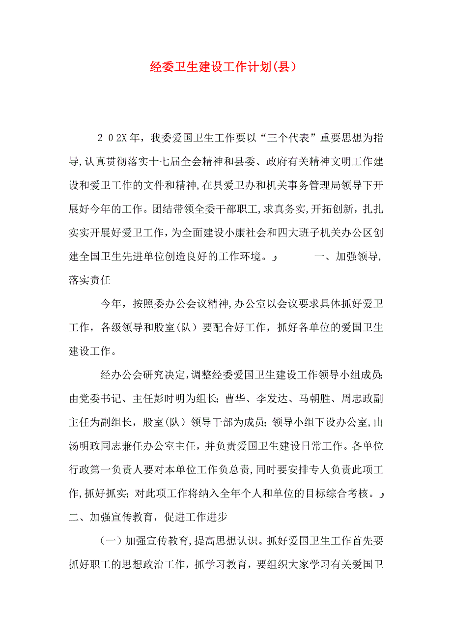 经委卫生建设工作计划县_第1页