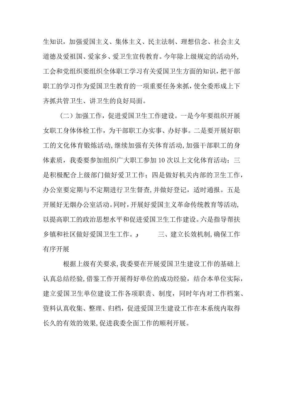 经委卫生建设工作计划县_第2页