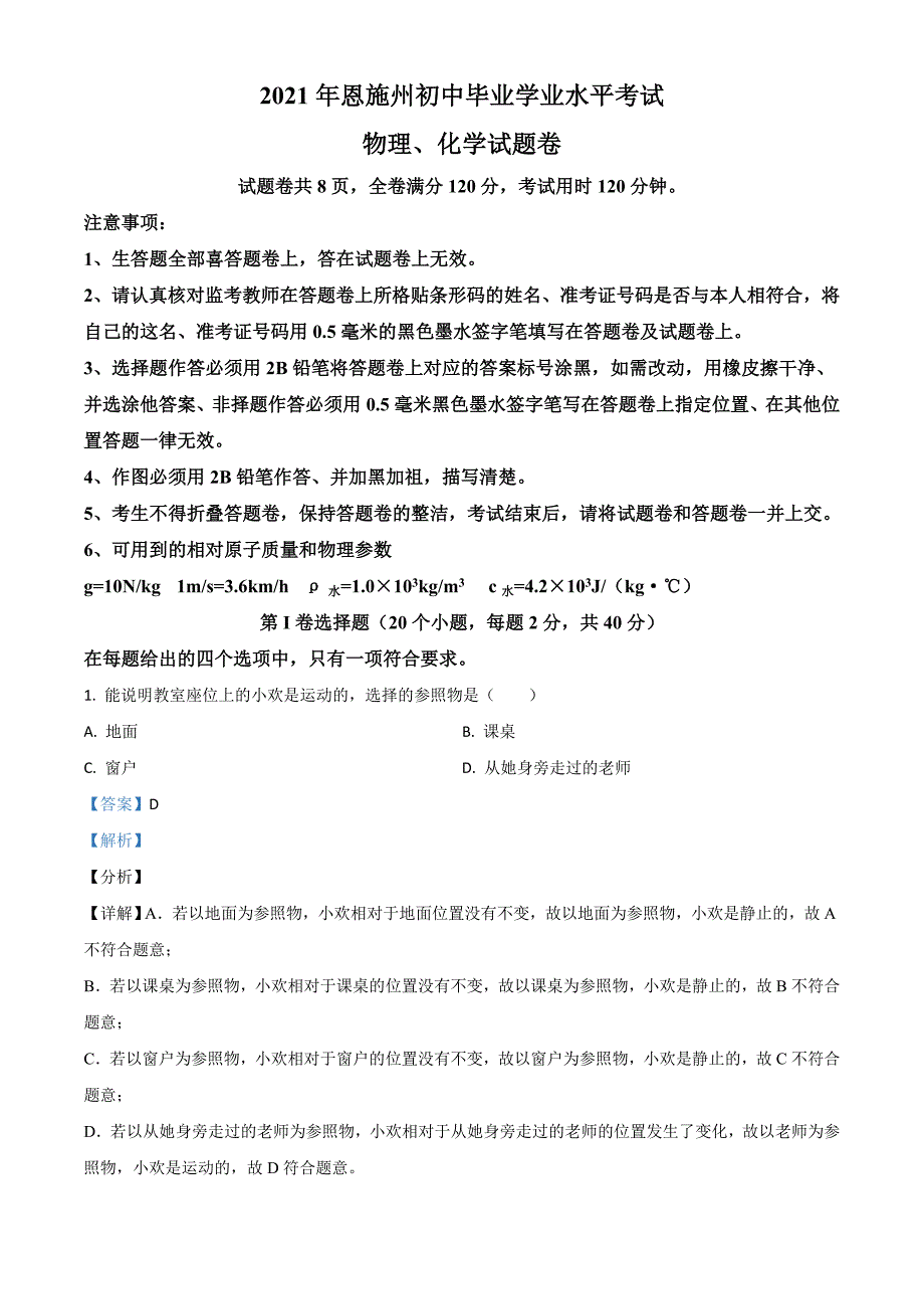 2021年湖北省恩施州中考理综物理试题（解析版）.doc_第1页