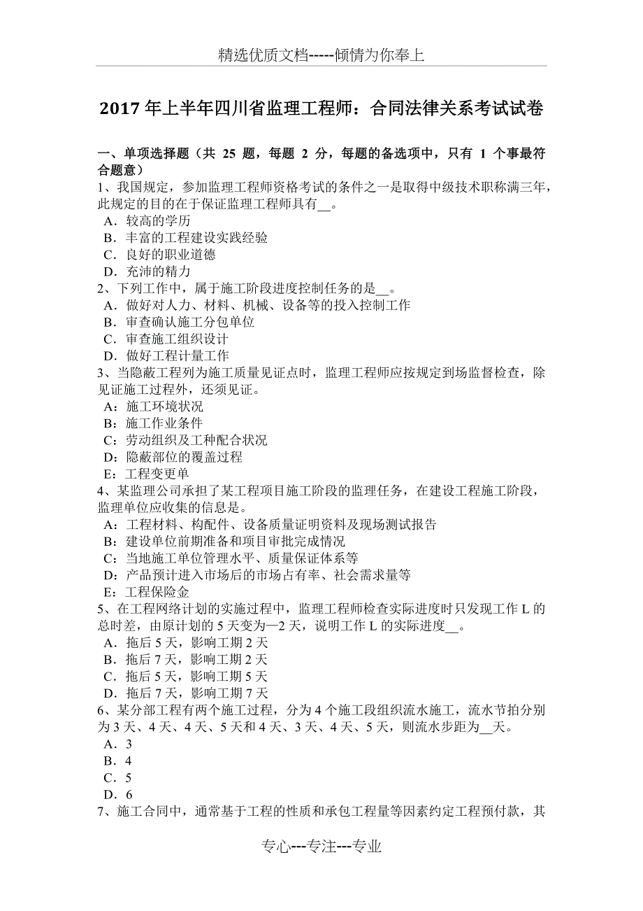 2017年上半年四川省监理工程师：合同法律关系考试试卷_第1页