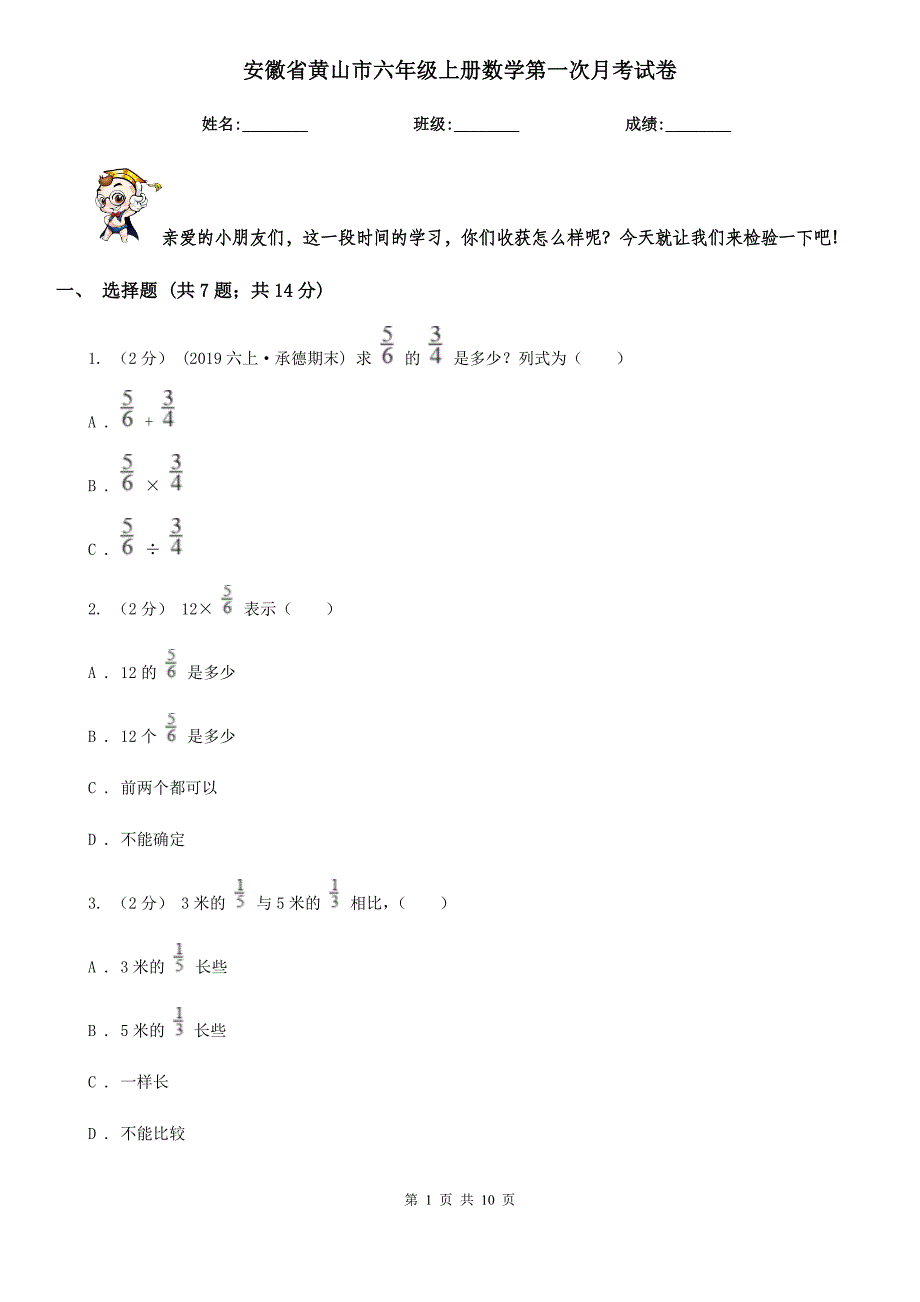 安徽省黄山市六年级上册数学第一次月考试卷_第1页