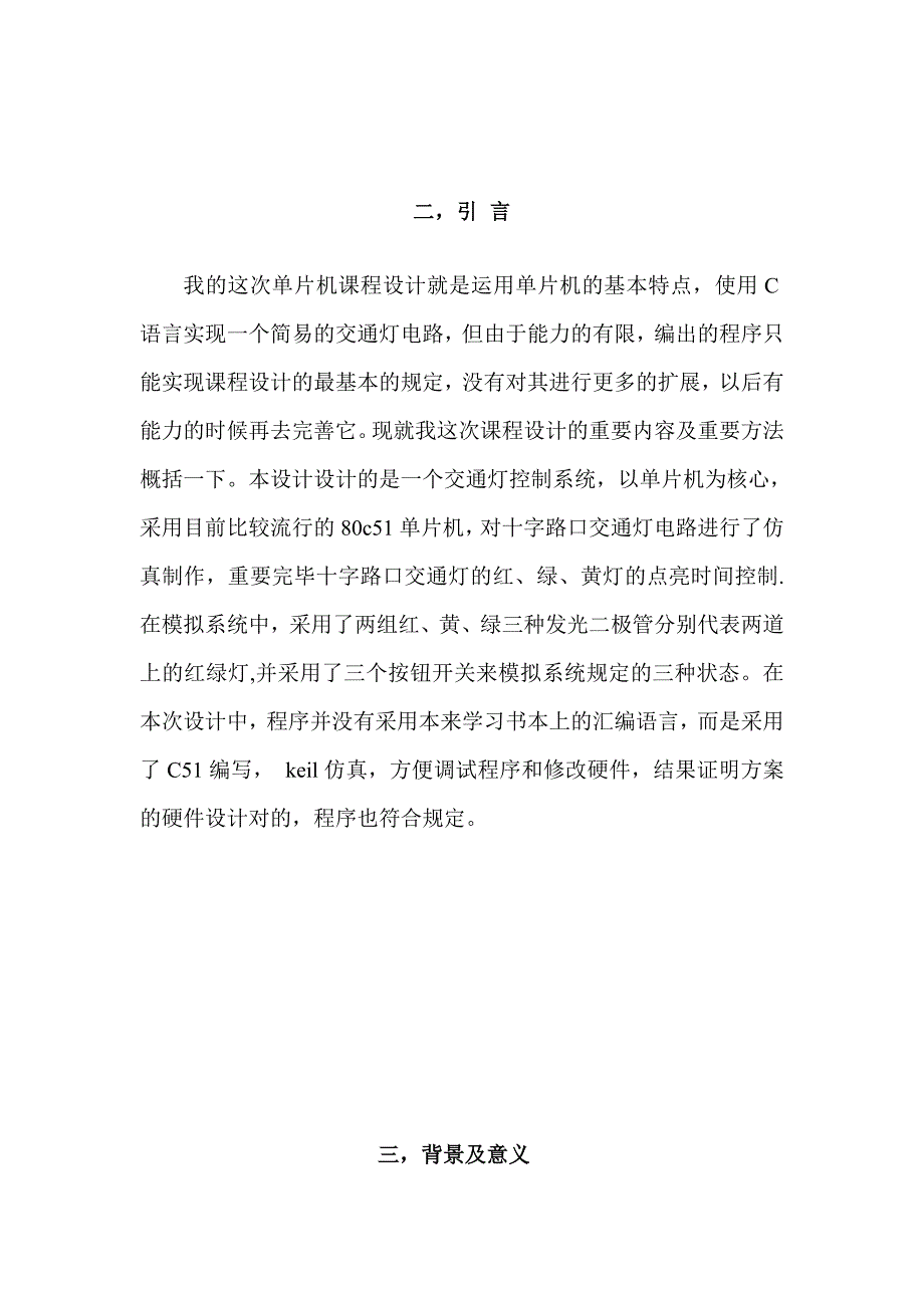 单片机交通灯控制系统.doc_第2页