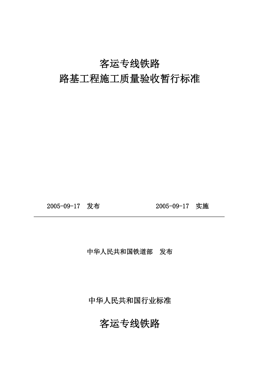 客运专线铁路路基工程施工质量验收暂行标准_第2页