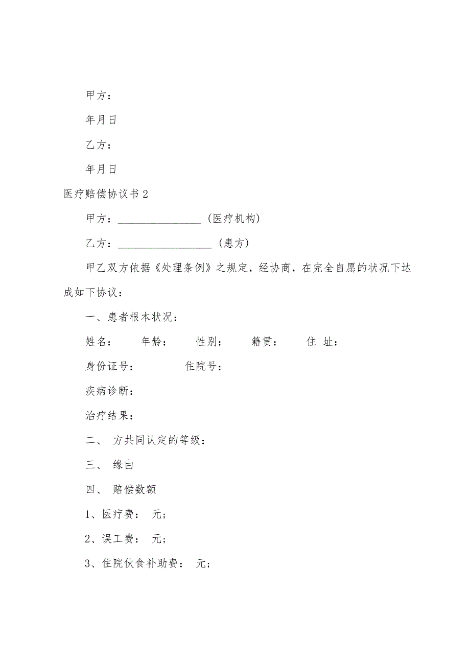 医疗赔偿协议书(通用15篇).docx_第2页