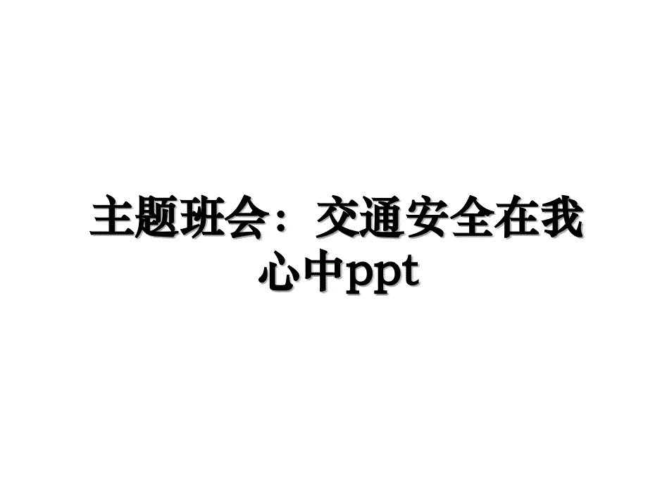 主题班会：交通安全在我心中ppt知识讲解_第1页