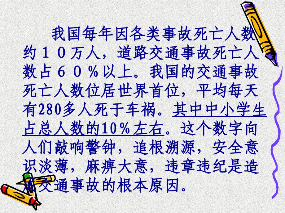 主题班会：交通安全在我心中ppt知识讲解_第4页