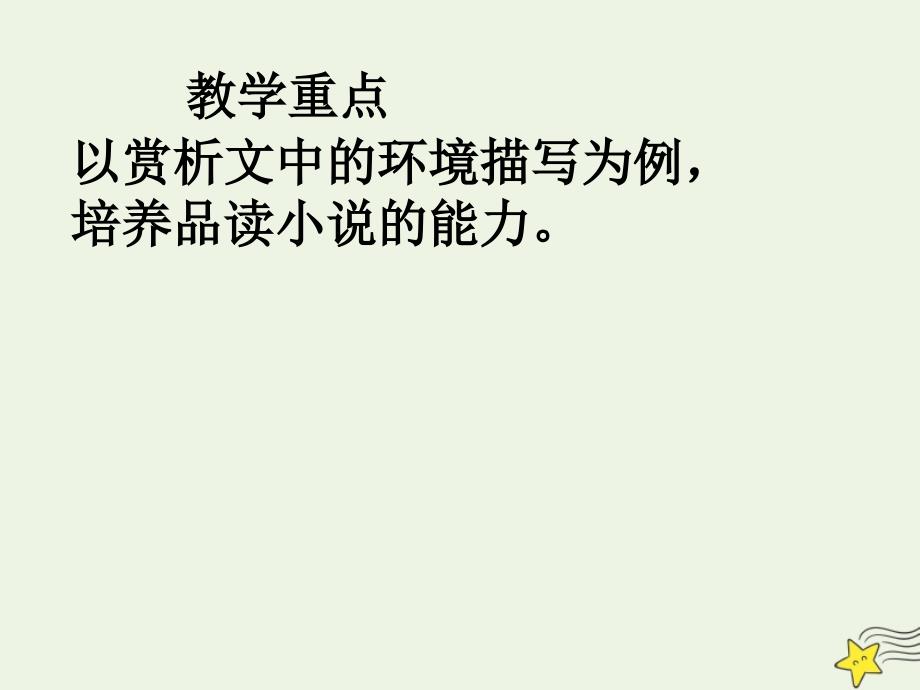 2020-2021学年高中语文 第一单元 2 祝福课件1_第2页