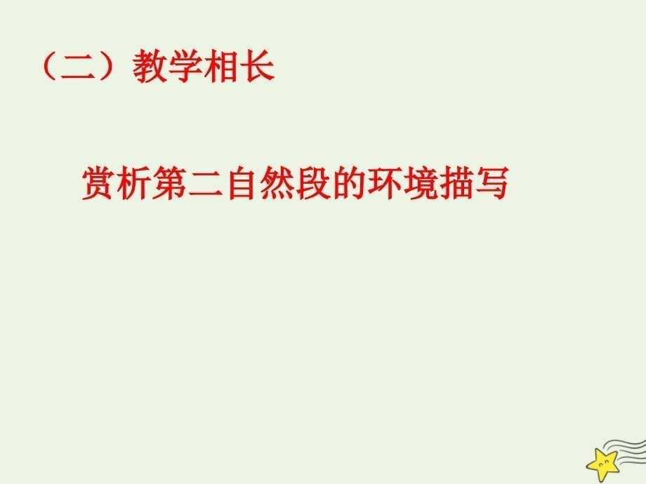 2020-2021学年高中语文 第一单元 2 祝福课件1_第5页