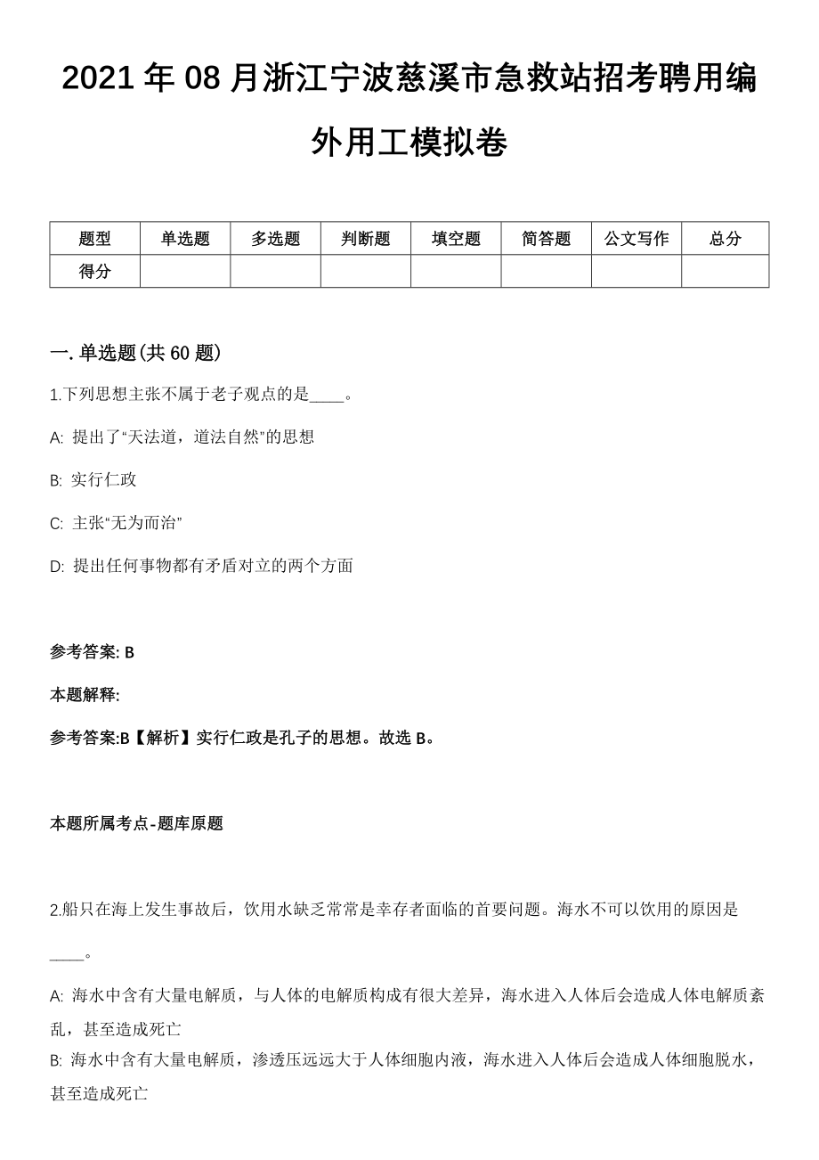 2021年08月浙江宁波慈溪市急救站招考聘用编外用工模拟卷_第1页