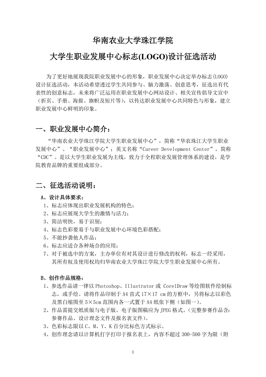 华南农业大学珠江学院大学生职业发展中心标志设计征选活动.doc_第1页