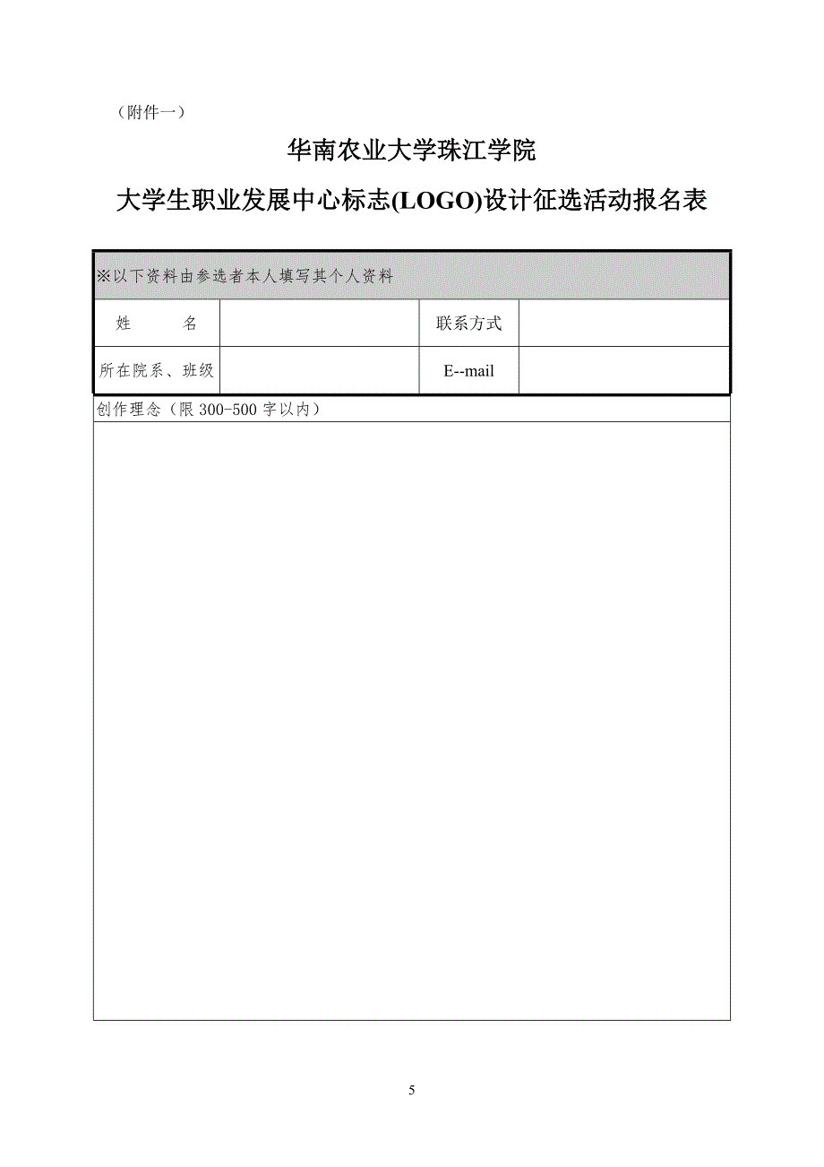 华南农业大学珠江学院大学生职业发展中心标志设计征选活动.doc_第5页