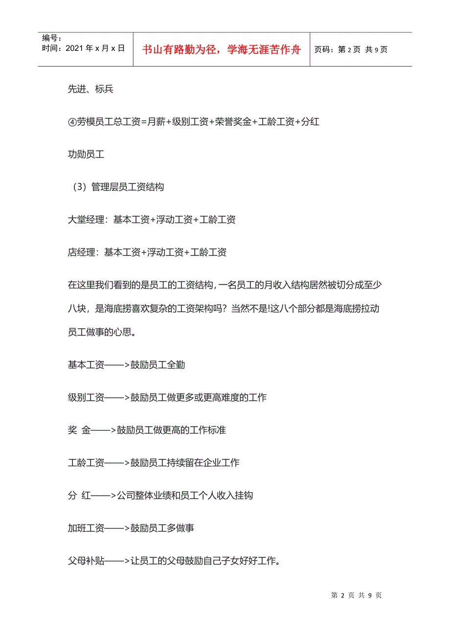 海底捞的薪酬管理(DOC8页)_第2页