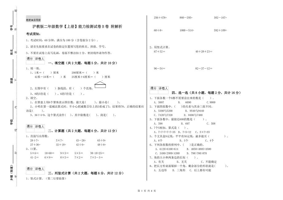 沪教版二年级数学【上册】能力检测试卷B卷 附解析.doc