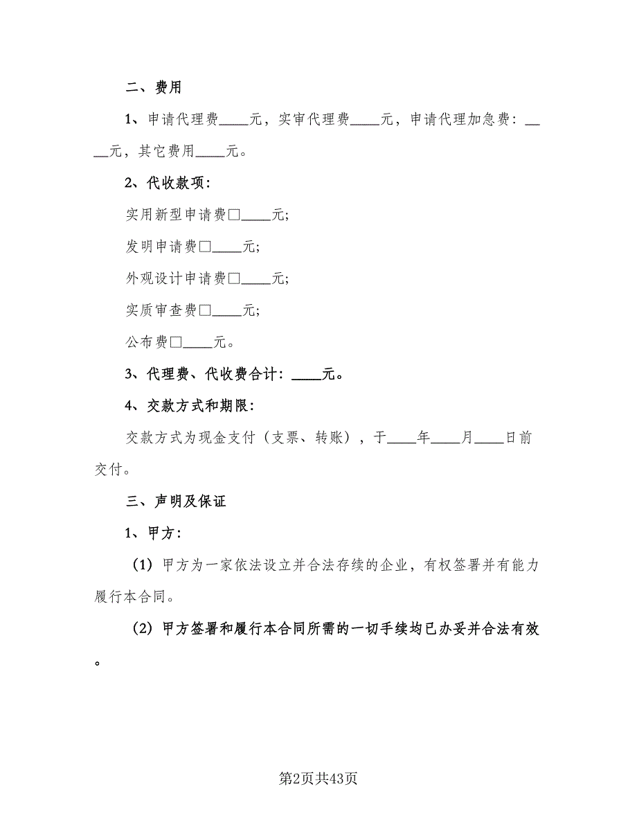 专利申请代理合同格式版（9篇）_第2页