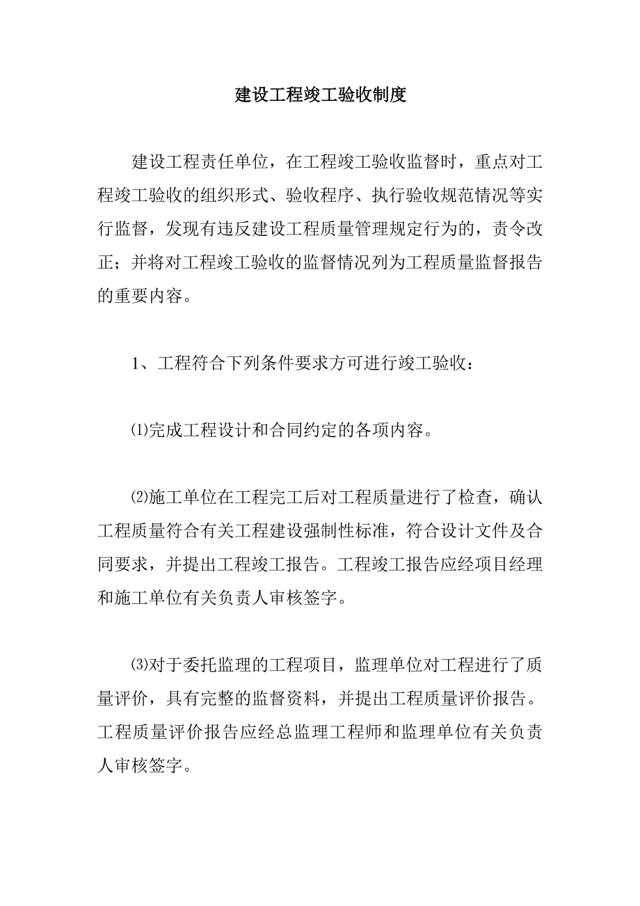 建设工程竣工验收制度11_第1页