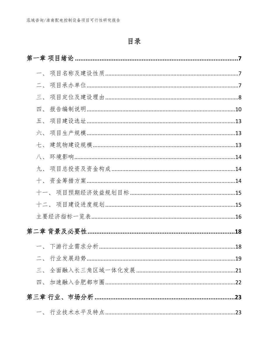 淮南配电控制设备项目可行性研究报告【范文模板】_第1页