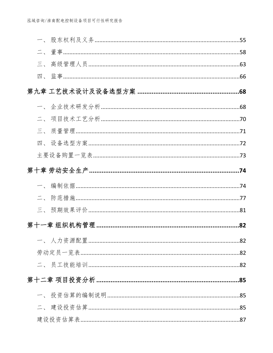 淮南配电控制设备项目可行性研究报告【范文模板】_第3页