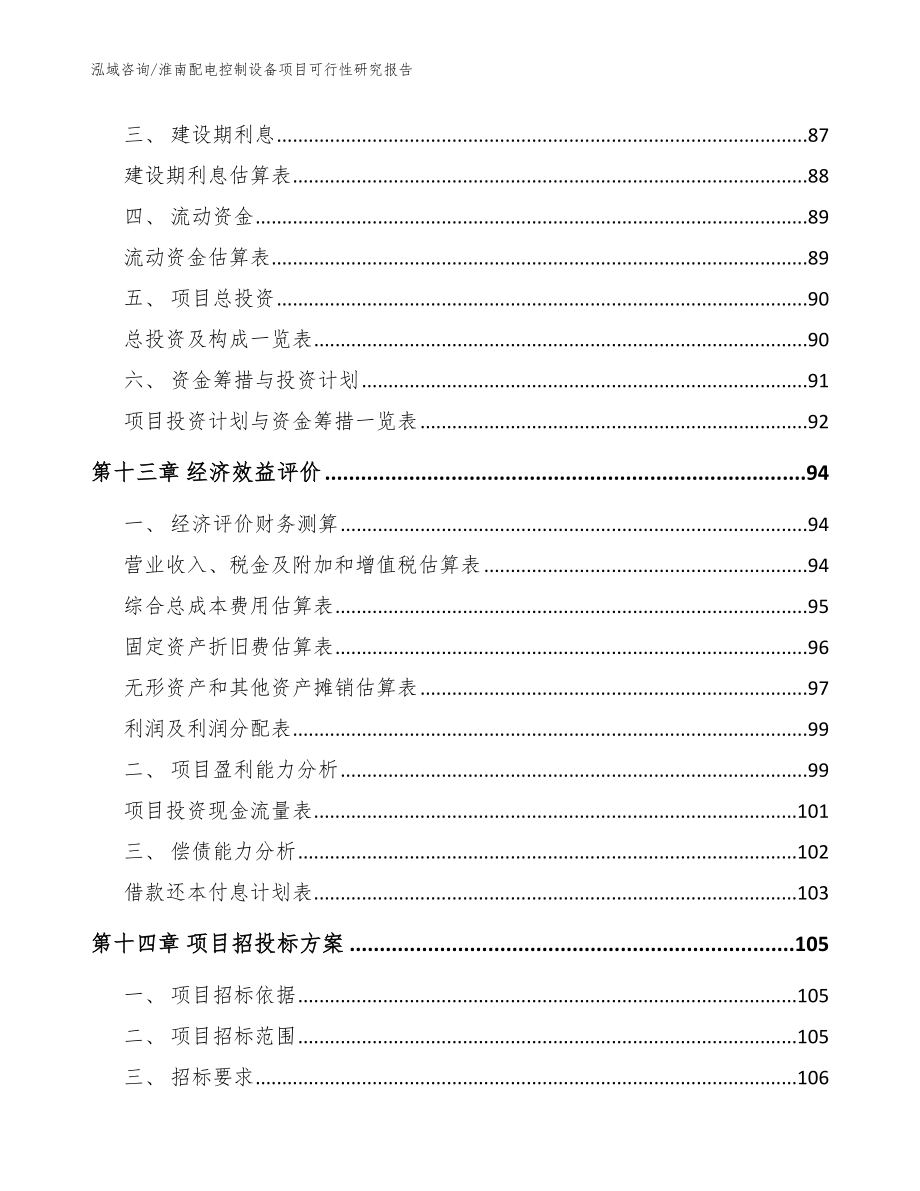 淮南配电控制设备项目可行性研究报告【范文模板】_第4页