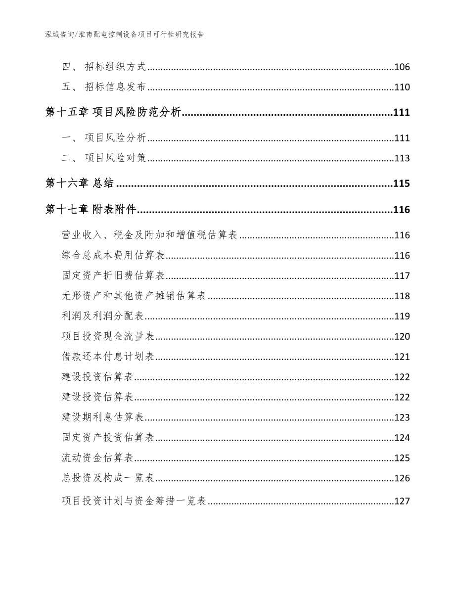 淮南配电控制设备项目可行性研究报告【范文模板】_第5页