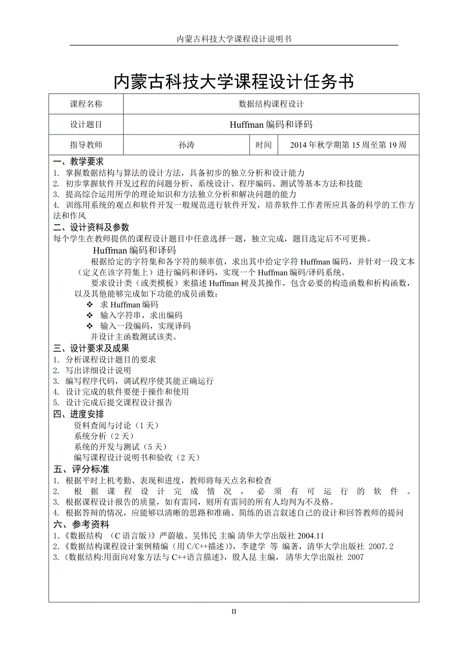 数据结构哈夫曼报告.doc_第2页