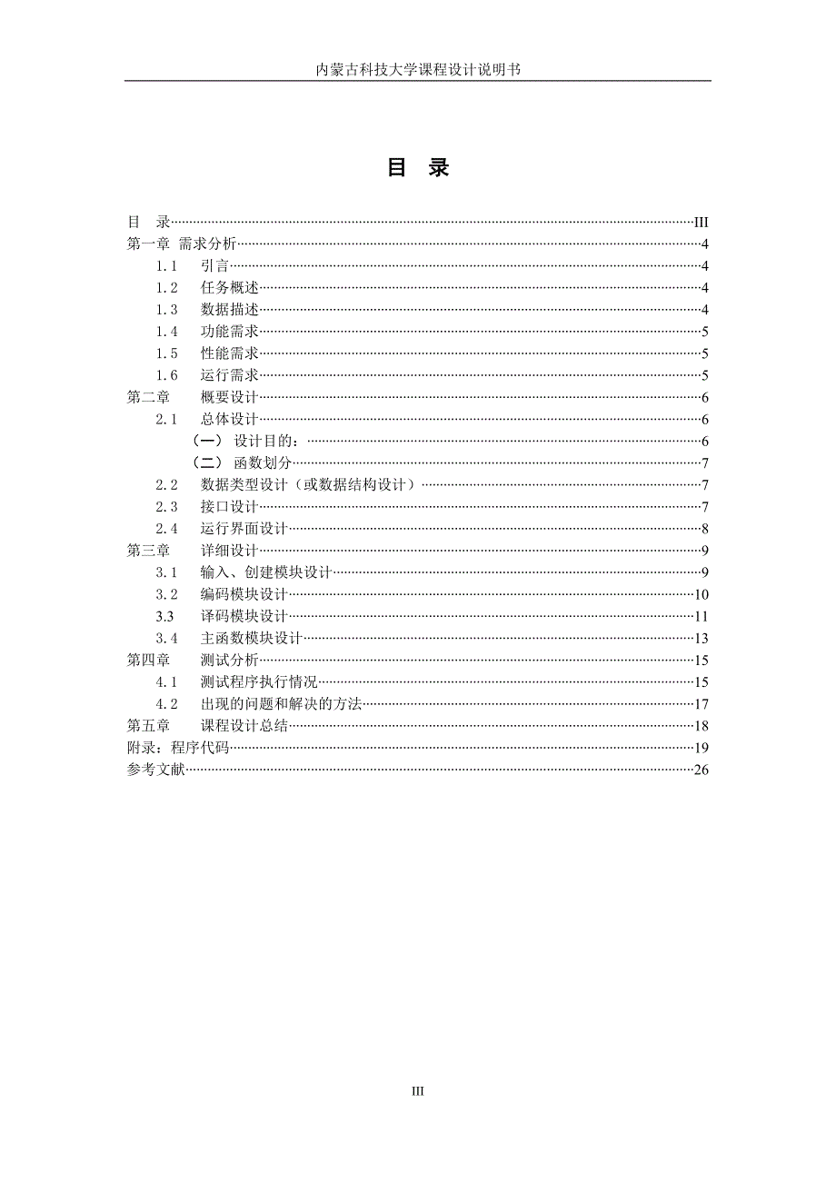 数据结构哈夫曼报告.doc_第3页