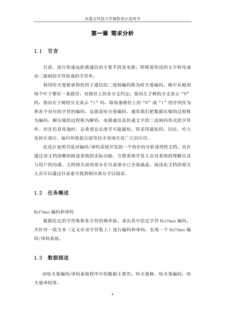 数据结构哈夫曼报告.doc_第4页