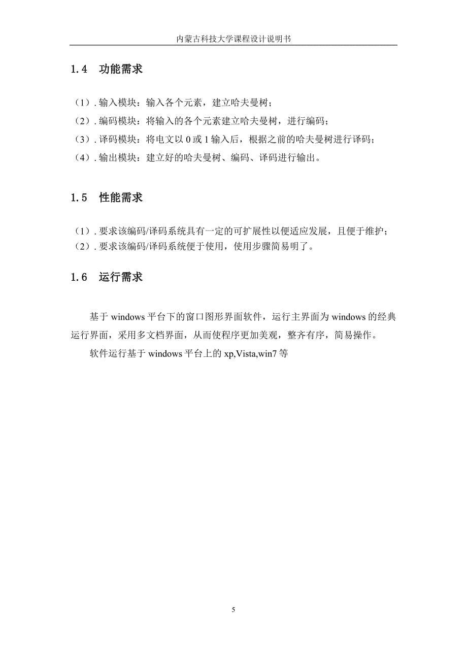 数据结构哈夫曼报告.doc_第5页