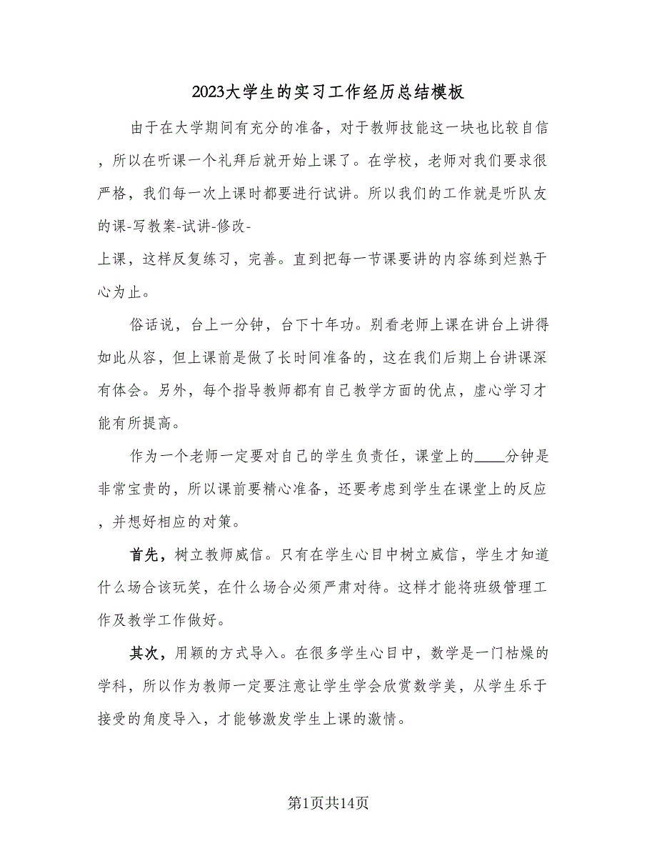 2023大学生的实习工作经历总结模板（6篇）_第1页