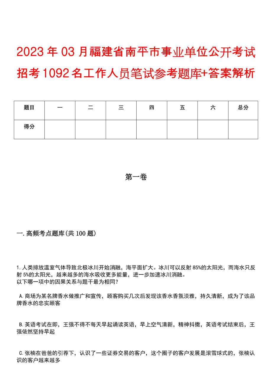 2023年03月福建省南平市事业单位公开考试招考1092名工作人员笔试参考题库+答案解析_第1页