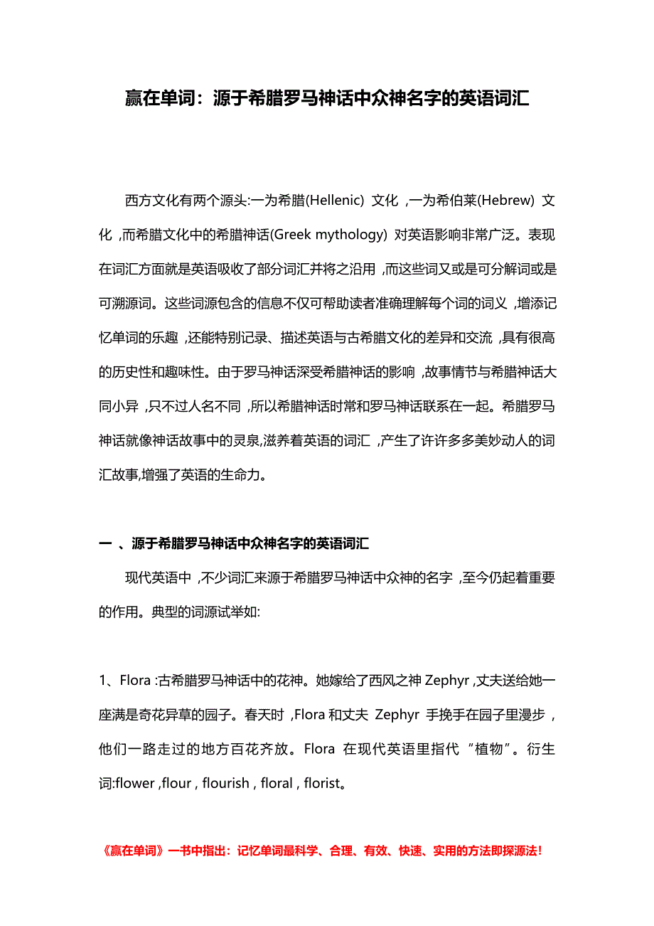 赢在单词：源于希腊罗马神话中众神名字的英语词汇.doc_第1页