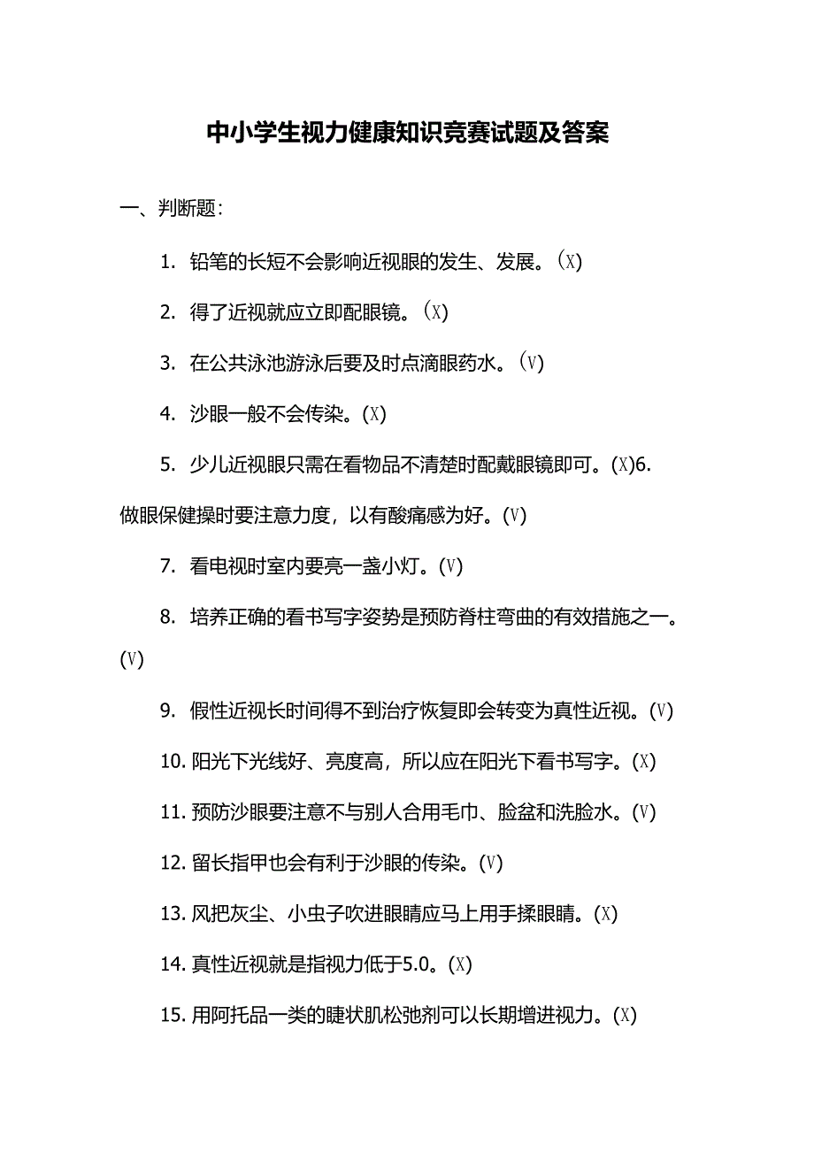 中小学生视力健康知识竞赛试题及答案_第1页