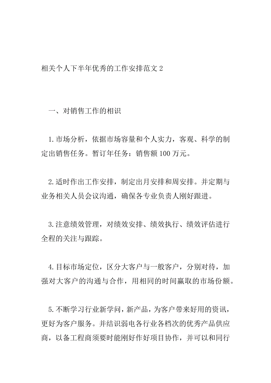 2023年相关个人下半年优秀的工作计划范文三篇_第4页