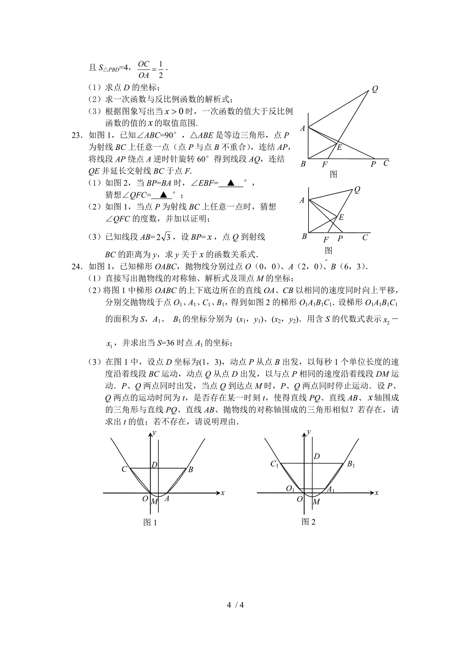 初中毕业生学业考试模拟数学试题卷_第4页