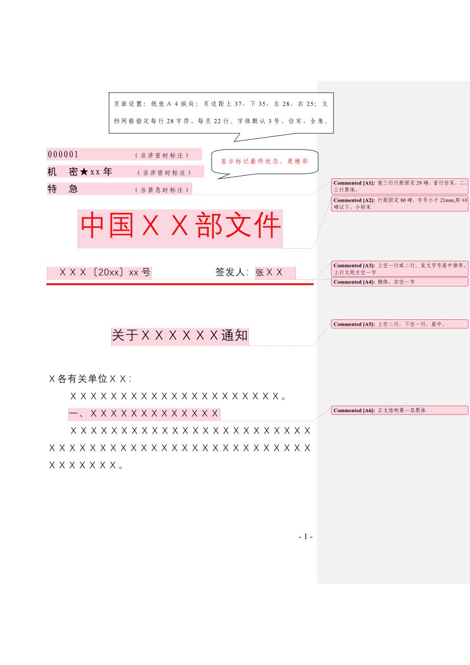 党政机关公文格式模版范例.doc_第1页