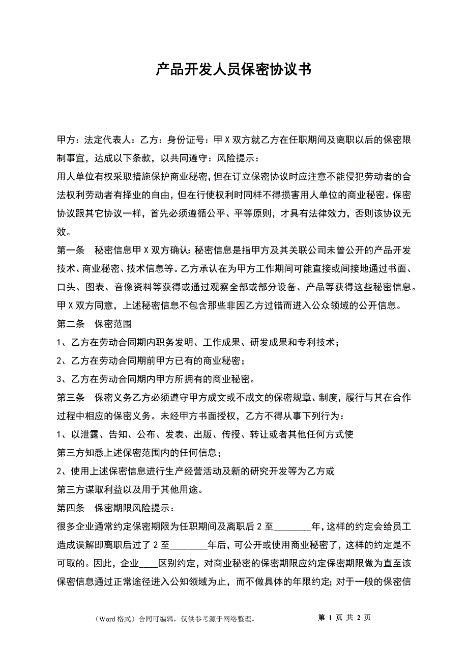 产品开发人员保密协议书_第1页