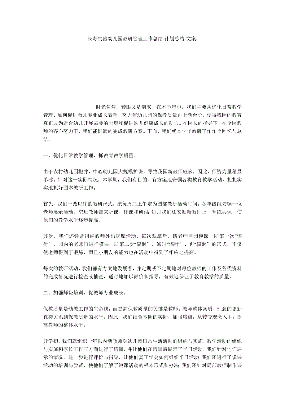 长寿实验幼儿园教研管理工作总结计划总结文案_第1页