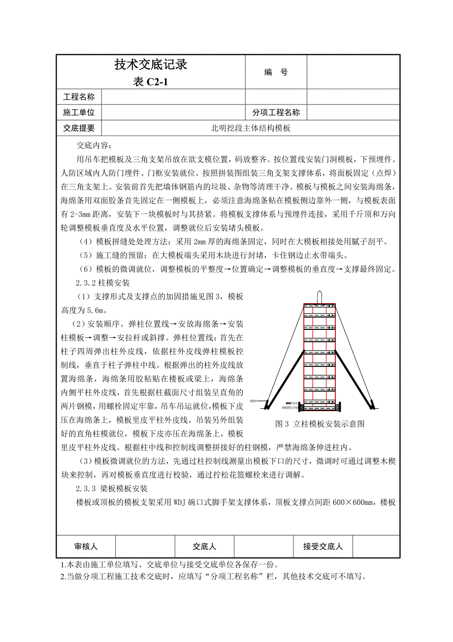 模板工程技术交底.doc_第4页