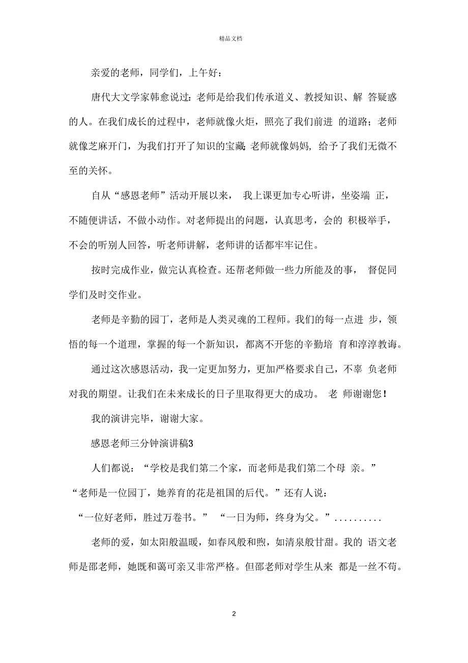 感恩老师三分钟演讲稿经典范文_第2页