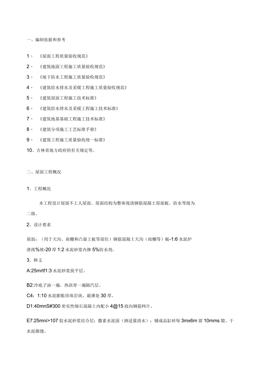 屋面防水工程施工方案(二)_第2页