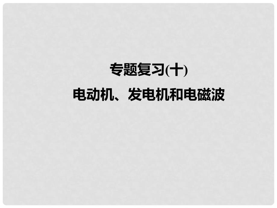 九年级物理全册 专题复习十 电动机、发电机和电磁波课件 （新版）新人教版_第1页