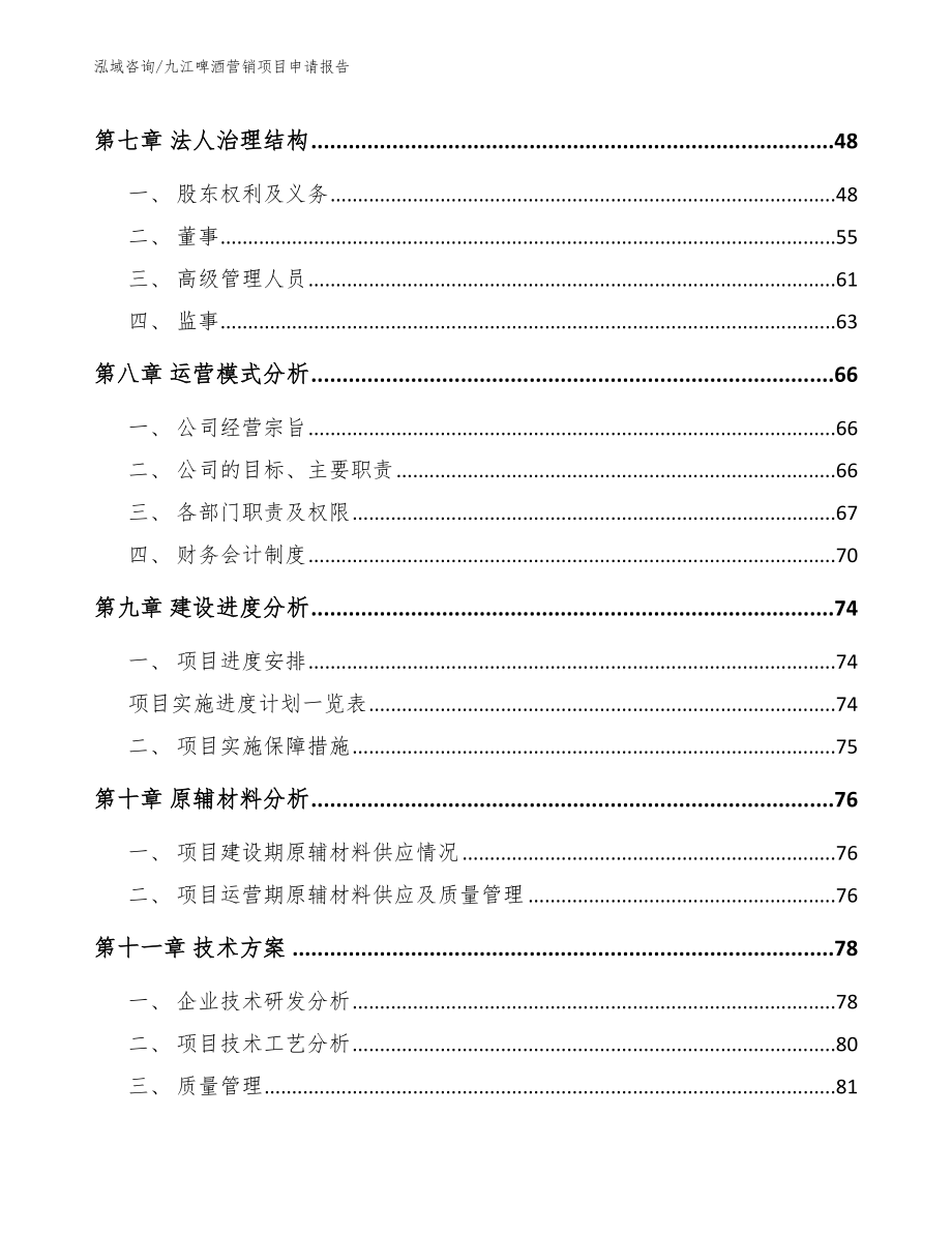 九江啤酒营销项目申请报告_模板范本_第3页