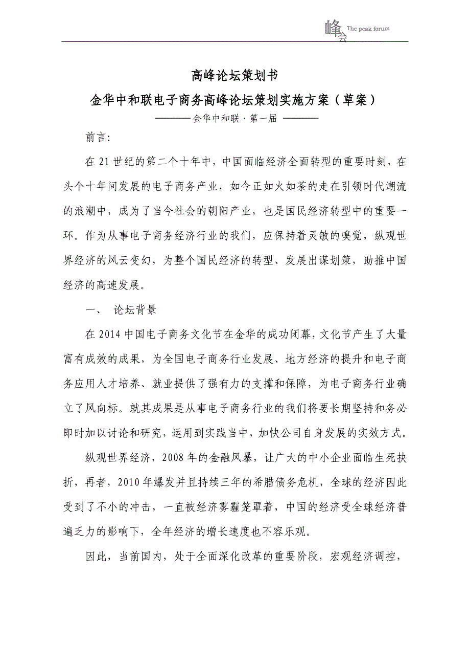 高峰论坛策划书-（最新）_第1页