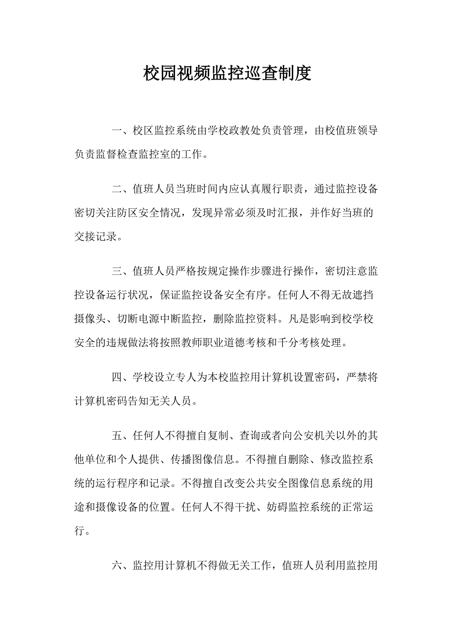 校园视频监控巡查制度_第1页