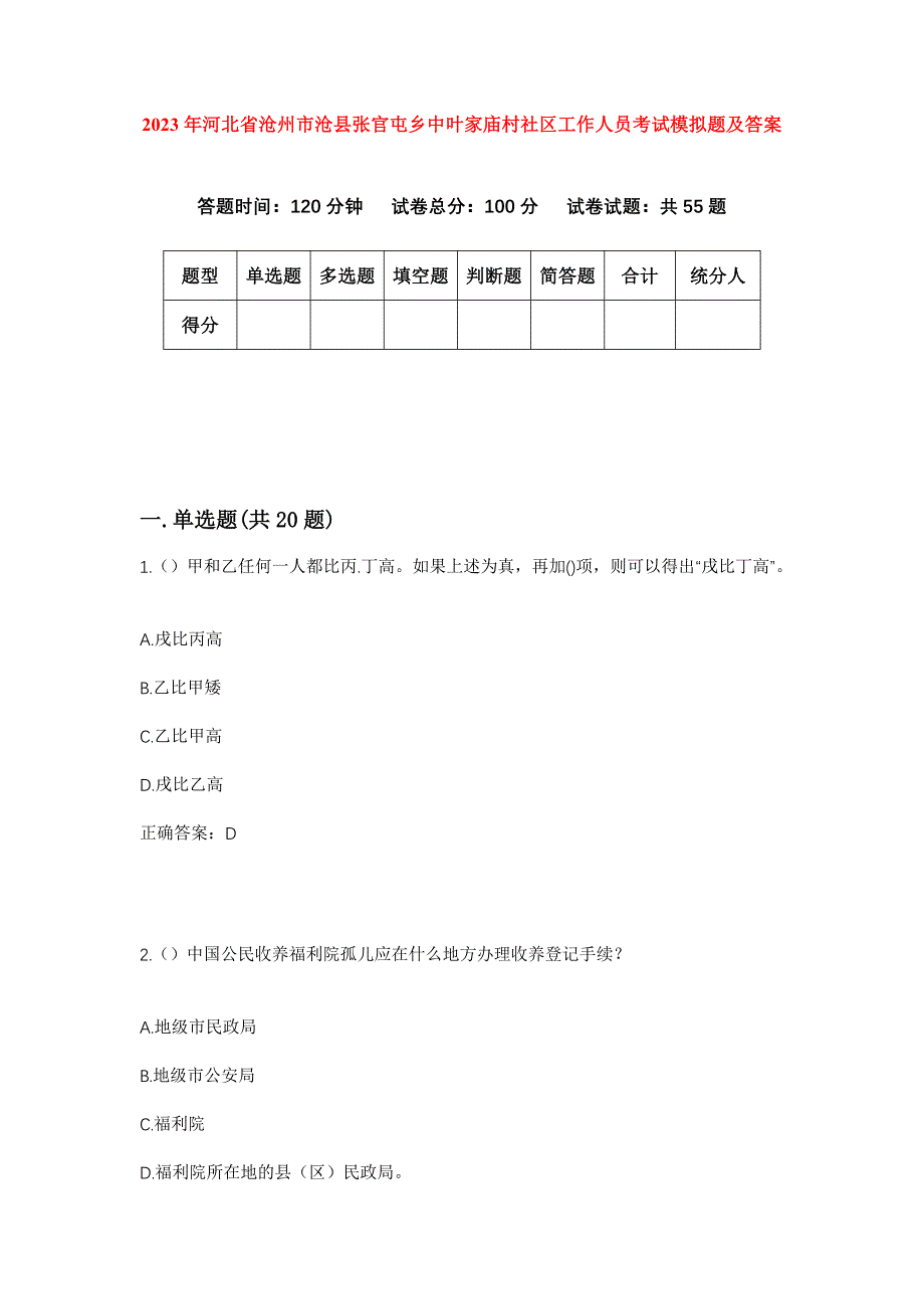 2023年河北省沧州市沧县张官屯乡中叶家庙村社区工作人员考试模拟题及答案_第1页