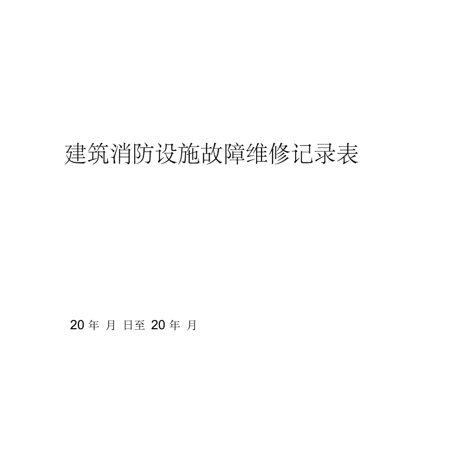 建筑消防设施故障维修记录表资料_第1页