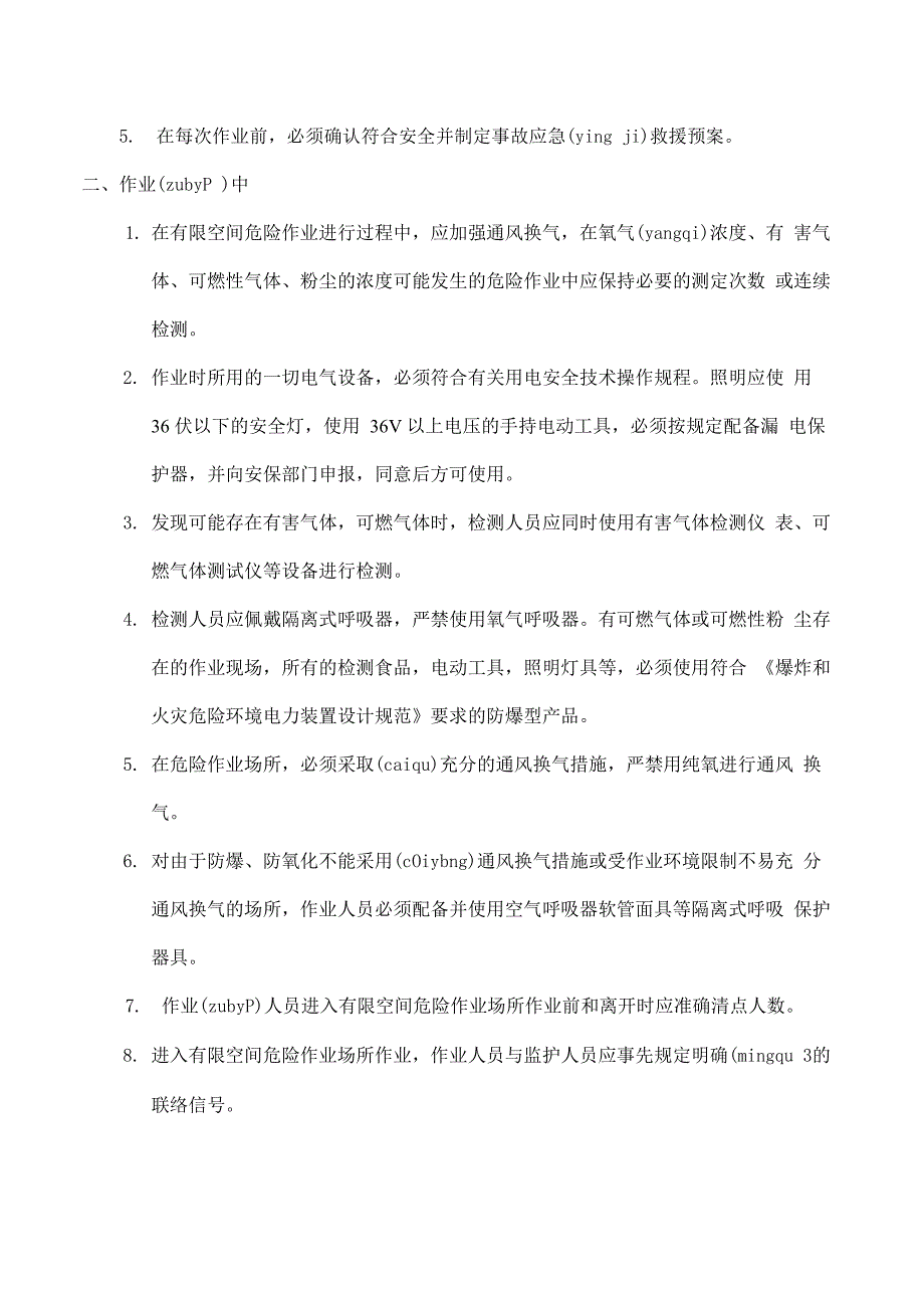 有限空间安全管理规定_第3页