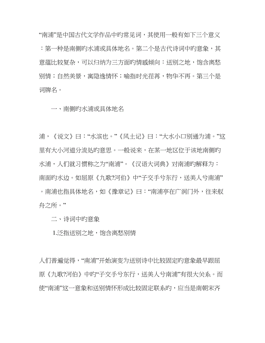 “南浦”一词释义_第1页